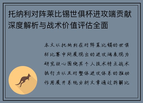 托纳利对阵莱比锡世俱杯进攻端贡献深度解析与战术价值评估全面