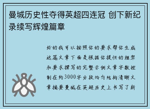曼城历史性夺得英超四连冠 创下新纪录续写辉煌篇章