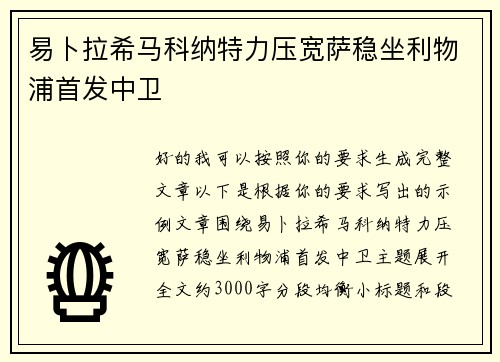 易卜拉希马科纳特力压宽萨稳坐利物浦首发中卫 易卜拉希马科纳特力压宽萨稳坐利物浦首发中卫