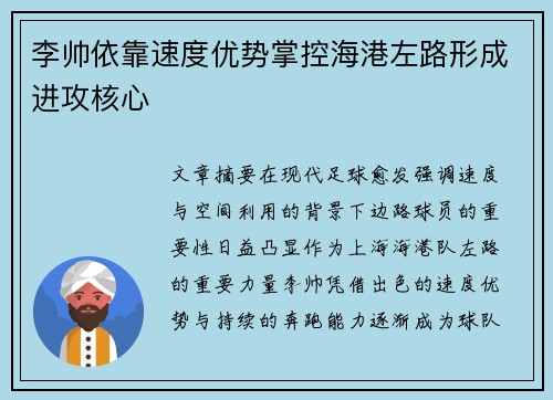 李帅依靠速度优势掌控海港左路形成进攻核心