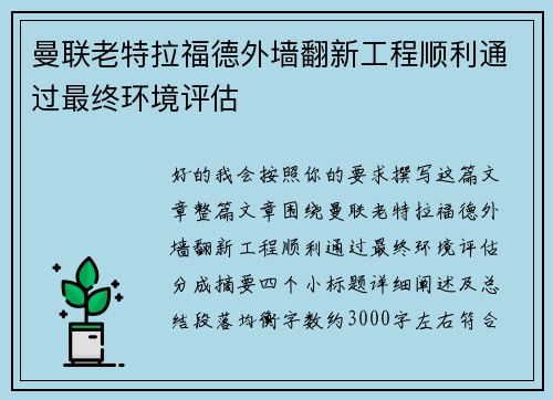 曼联老特拉福德外墙翻新工程顺利通过最终环境评估