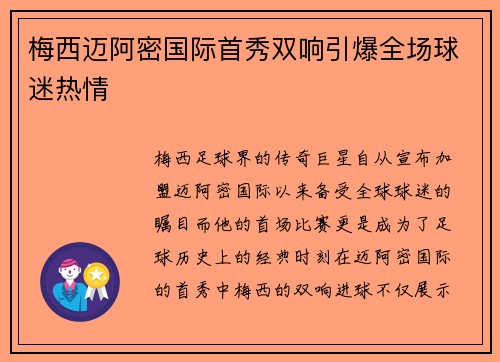 梅西迈阿密国际首秀双响引爆全场球迷热情