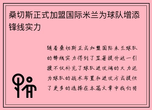 桑切斯正式加盟国际米兰为球队增添锋线实力