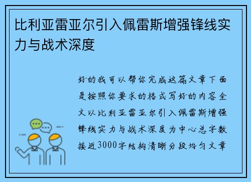 比利亚雷亚尔引入佩雷斯增强锋线实力与战术深度