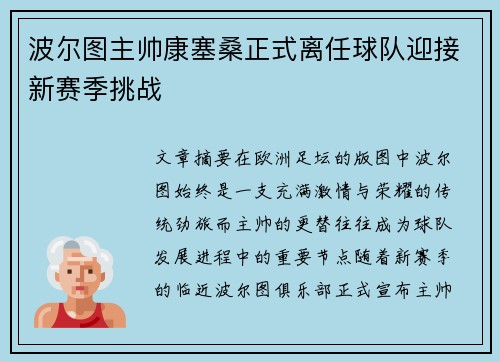 波尔图主帅康塞桑正式离任球队迎接新赛季挑战