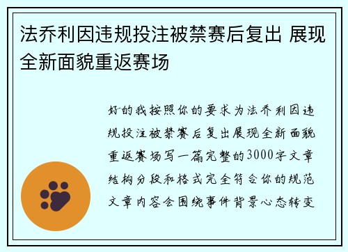 法乔利因违规投注被禁赛后复出 展现全新面貌重返赛场