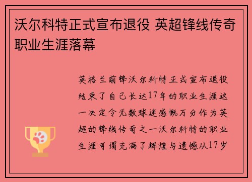 沃尔科特正式宣布退役 英超锋线传奇职业生涯落幕