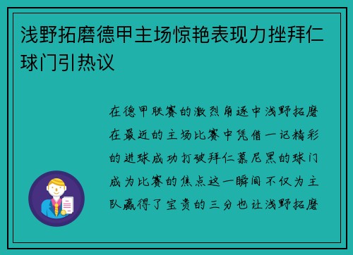 浅野拓磨德甲主场惊艳表现力挫拜仁球门引热议