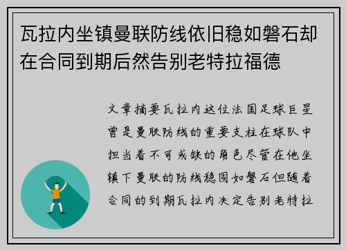 瓦拉内坐镇曼联防线依旧稳如磐石却在合同到期后然告别老特拉福德