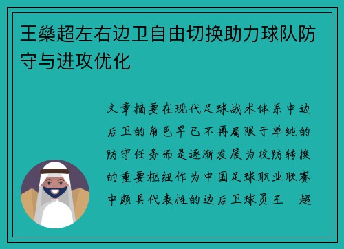 王燊超左右边卫自由切换助力球队防守与进攻优化
