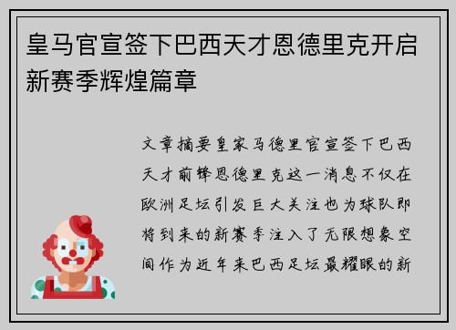 皇马官宣签下巴西天才恩德里克开启新赛季辉煌篇章