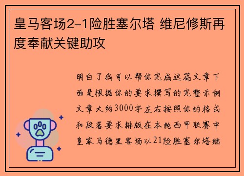 皇马客场2-1险胜塞尔塔 维尼修斯再度奉献关键助攻