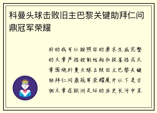科曼头球击败旧主巴黎关键助拜仁问鼎冠军荣耀