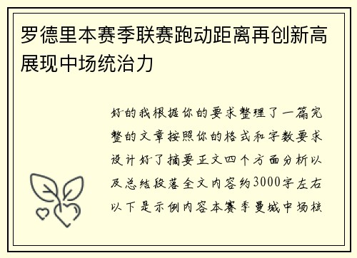 罗德里本赛季联赛跑动距离再创新高展现中场统治力