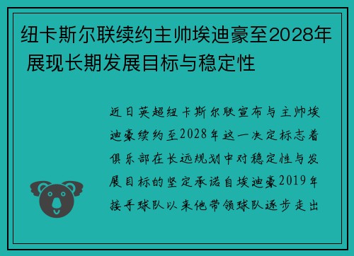 纽卡斯尔联续约主帅埃迪豪至2028年 展现长期发展目标与稳定性