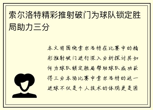 索尔洛特精彩推射破门为球队锁定胜局助力三分
