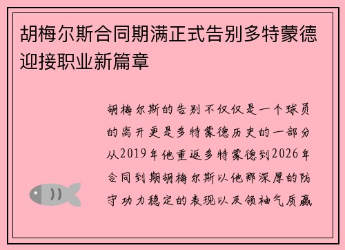胡梅尔斯合同期满正式告别多特蒙德迎接职业新篇章