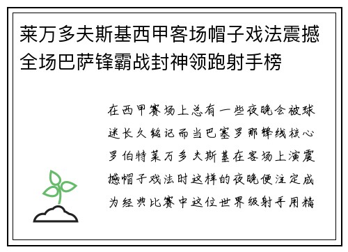 莱万多夫斯基西甲客场帽子戏法震撼全场巴萨锋霸战封神领跑射手榜