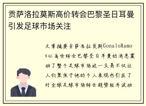 贡萨洛拉莫斯高价转会巴黎圣日耳曼引发足球市场关注 贡萨洛拉莫斯高价转会巴黎圣日耳曼引发足球市场关注
