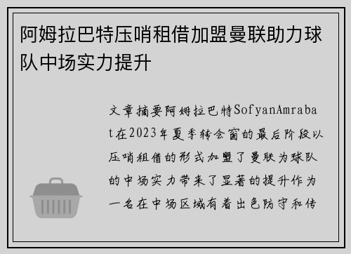 阿姆拉巴特压哨租借加盟曼联助力球队中场实力提升