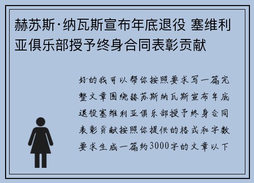 赫苏斯·纳瓦斯宣布年底退役 塞维利亚俱乐部授予终身合同表彰贡献