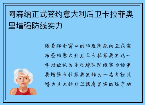 阿森纳正式签约意大利后卫卡拉菲奥里增强防线实力