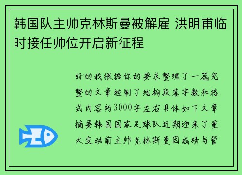 韩国队主帅克林斯曼被解雇 洪明甫临时接任帅位开启新征程