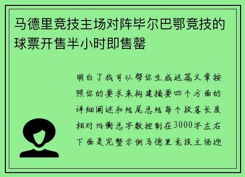 马德里竞技主场对阵毕尔巴鄂竞技的球票开售半小时即售罄