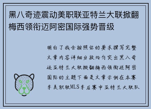 黑八奇迹震动美职联亚特兰大联掀翻梅西领衔迈阿密国际强势晋级