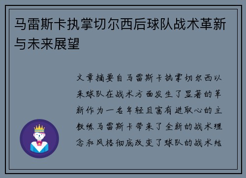 马雷斯卡执掌切尔西后球队战术革新与未来展望