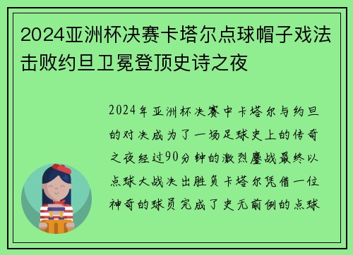 2024亚洲杯决赛卡塔尔点球帽子戏法击败约旦卫冕登顶史诗之夜 2024亚洲杯决赛卡塔尔点球帽子戏法击败约旦卫冕登顶史诗之夜