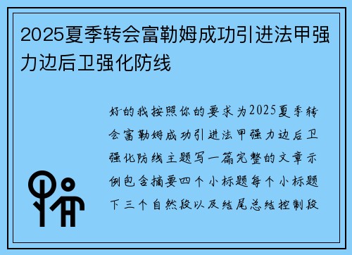 2025夏季转会富勒姆成功引进法甲强力边后卫强化防线