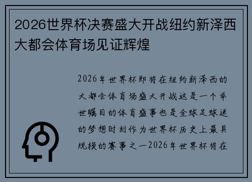 2026世界杯决赛盛大开战纽约新泽西大都会体育场见证辉煌