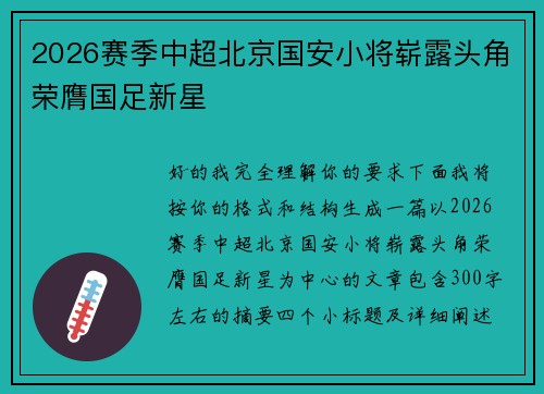 2026赛季中超北京国安小将崭露头角荣膺国足新星 2026赛季中超北京国安小将崭露头角荣膺国足新星