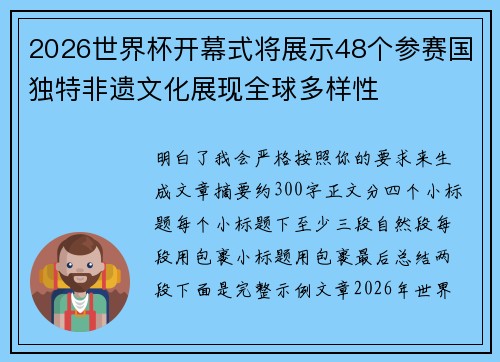2026世界杯开幕式将展示48个参赛国独特非遗文化展现全球多样性 2026世界杯开幕式将展示48个参赛国独特非遗文化展现全球多样性