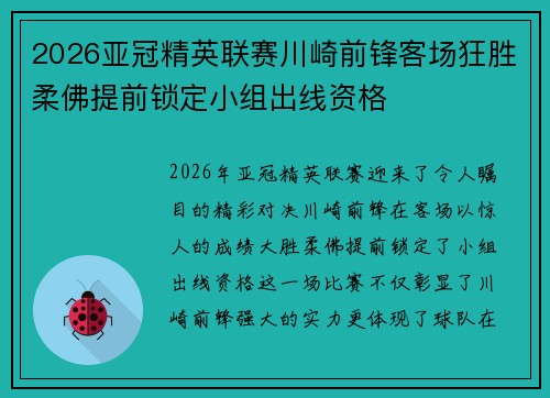 2026亚冠精英联赛川崎前锋客场狂胜柔佛提前锁定小组出线资格 2026亚冠精英联赛川崎前锋客场狂胜柔佛提前锁定小组出线资格