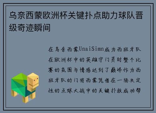 乌奈西蒙欧洲杯关键扑点助力球队晋级奇迹瞬间