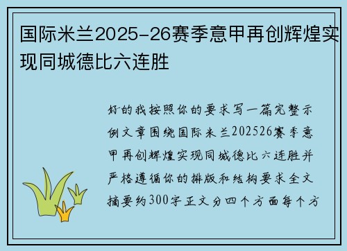 国际米兰2025-26赛季意甲再创辉煌实现同城德比六连胜