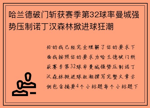 哈兰德破门斩获赛季第32球率曼城强势压制诺丁汉森林掀进球狂潮