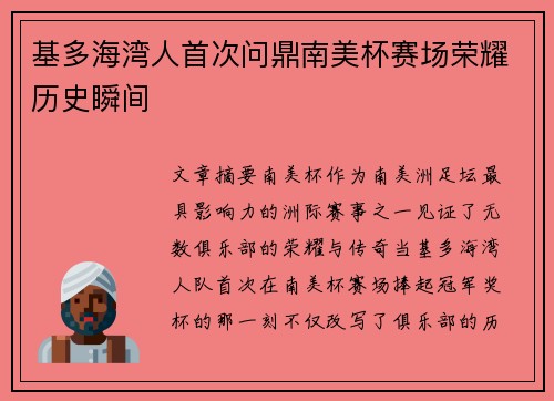 基多海湾人首次问鼎南美杯赛场荣耀历史瞬间