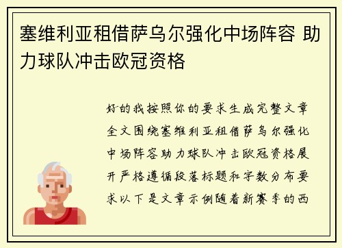 塞维利亚租借萨乌尔强化中场阵容 助力球队冲击欧冠资格