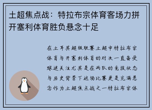 土超焦点战：特拉布宗体育客场力拼开塞利体育胜负悬念十足