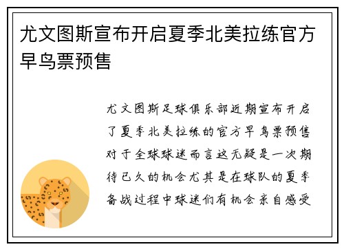 尤文图斯宣布开启夏季北美拉练官方早鸟票预售 