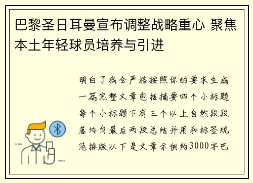 巴黎圣日耳曼宣布调整战略重心 聚焦本土年轻球员培养与引进