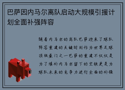 巴萨因内马尔离队启动大规模引援计划全面补强阵容