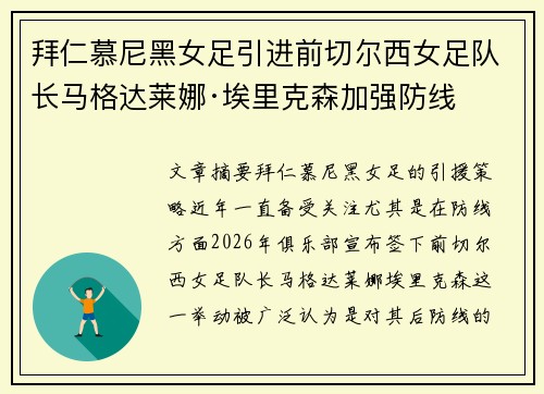 拜仁慕尼黑女足引进前切尔西女足队长马格达莱娜·埃里克森加强防线