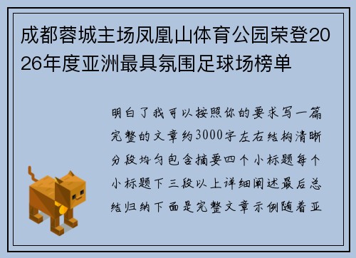 成都蓉城主场凤凰山体育公园荣登2026年度亚洲最具氛围足球场榜单