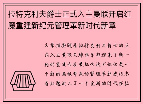 拉特克利夫爵士正式入主曼联开启红魔重建新纪元管理革新时代新章