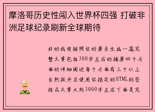 摩洛哥历史性闯入世界杯四强 打破非洲足球纪录刷新全球期待