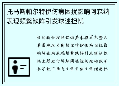 托马斯帕尔特伊伤病困扰影响阿森纳表现频繁缺阵引发球迷担忧